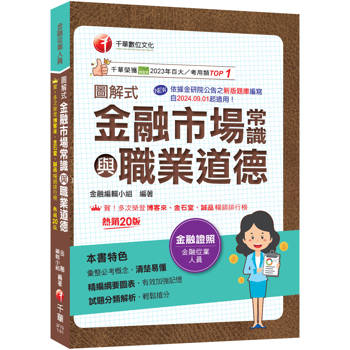 2027【精編綱要圖表】圖解式金融市場常識與職業道德〔20版〕〔金融從業人員〕