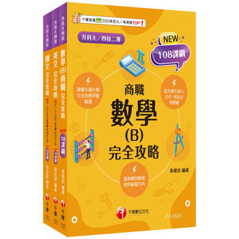 2026[共同科目-商職]升科大四技統一入學測驗課文版套書：最短時間完成複習，達到事半功倍之成效
