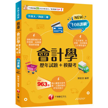 會計學[歷年試題＋模擬考]：接軌國際會計準則發展！[三版]（升科大四技二專）