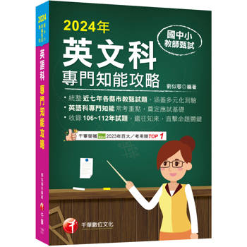 國中小教師甄試：英語科專門知能攻略（國中小教師甄試 ）【統整近年各縣市教甄試題】
