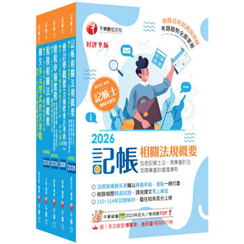 2026記帳士課文版套書：系統式圖解架構，易懂易記！