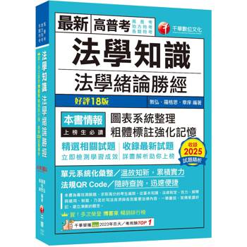 2026【高普法緒一本就夠】法學知識--法學緒論勝經[高普版]（高普考／地方特考／各類特考）