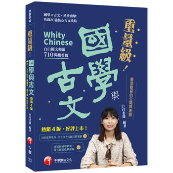 【電子書】115年重量級國學與古文