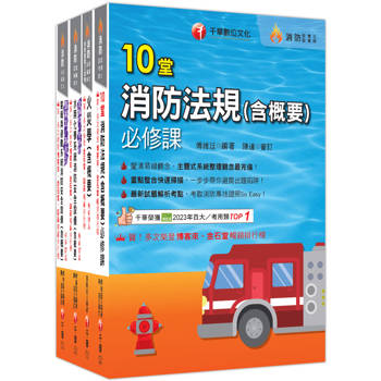 熱銷！2026消防設備人員（消防設備士／師）套書：專有名詞條列式的整理，統計數據完整呈現，考照首選教材！