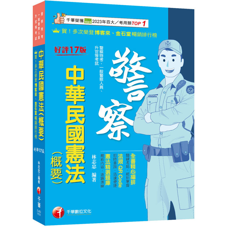 2026【全書精心編排，掌握關鍵考點】中華民國憲法(概要)（十七版）（警察特考／一般警察人員／升官等考試）