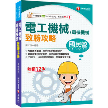 2026【大量圖表解說】電工機械(電機機械)致勝攻略（十二版）［經濟部／台電／中油／北捷／高普考／各類特考］