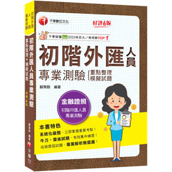 2026【系統化彙整重要考點！】初階外匯人員專業測驗重點整理+模擬試題（金融證照-初階外匯人員專業測驗）