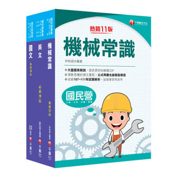 2025［航空加油類/油罐汽車駕駛員］中油招考課文版套書：建立基礎概念，初學者都能迅速上手，輕鬆閱讀！