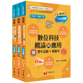 2026[外語群英語類]升科大四技統一入學測驗題庫版套書：以108課綱重點全新編寫，完全對應評量指標（升科大／統測／四技二專）