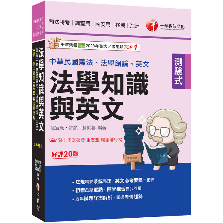 2026【法知+英文的最佳用書】法學知識與英文(包括中華民國憲法、法學緒論、英文)［二十版］（司法特考／調查局／國安局／移民／海巡）