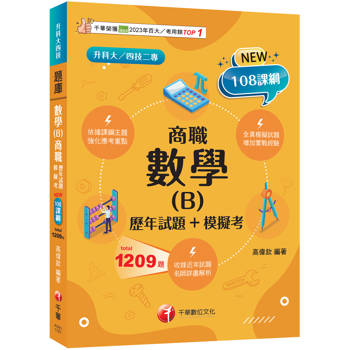 2027【依據課綱主題】數學(B)商職[歷年試題+模擬考]（升科大四技）
