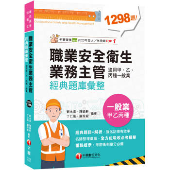 2026【考前衝刺必備】職業安全衛生業務主管經典題庫彙整（適用甲、乙、丙種一般業）（專技高考）