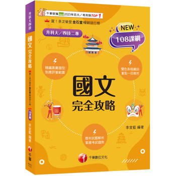 【電子書】115年國文完全攻略