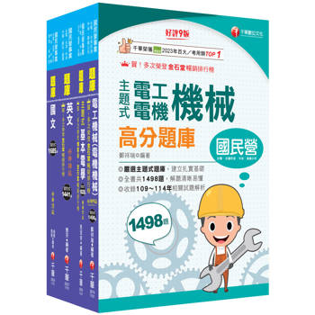 2026[技術士操作類-甲(機電)]台水招考題庫版套書：重要觀念及必考內容加以濃縮整理