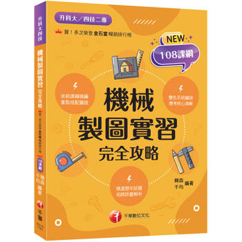 2027【依新課綱精編】機械製圖實習完全攻略（升科大四技二專）
