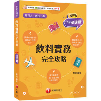2027【圖像+表格系統歸納】飲料實務完全攻略（升科大四技二專）