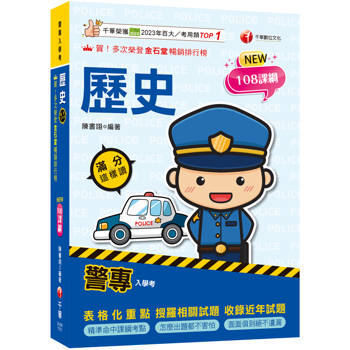 2026警專歷史-滿分這樣讀：108課綱必備首選！［警專入學考/一般警察消/防警察人員］