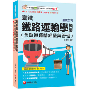 2026【一本搞定鐵路運輸學】臺鐵鐵路運輸學概要（臺灣鐵路公司）