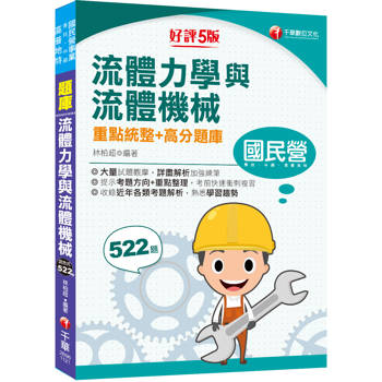 【必備衝刺題庫書】流體力學與流體機械重點統整＋高分題庫：收錄近年各類考題解析〔五版〕（國民營／經濟部／中鋼／高普地特／專技）