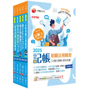 2025記帳士題庫版套書：執業會計師精析解題秘笈，掌握考試脈絡！