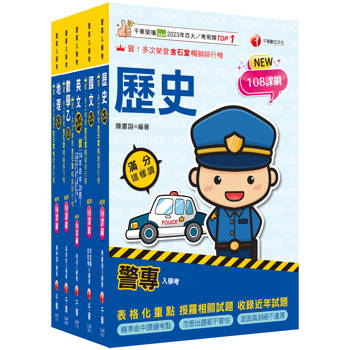 2026警專入學考－乙組(行政警察/保安警察/刑事警察)套書：名師精心編寫，命中率高達70%！