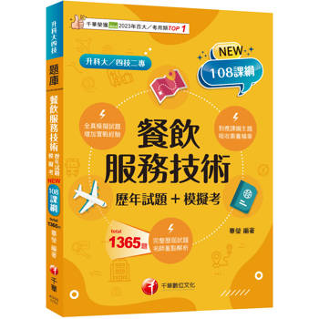 2026【系統分類題庫】餐飲服務技術[歷年試題+模擬考]（升科大四技二專）