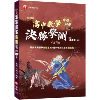 高中數學決勝學測｜108課綱 x AB頂標 x 命題解題雙刀流
