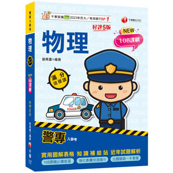 2026【依108課綱新編】警專物理-滿分這樣讀[五版]［警專入學考］