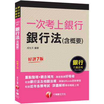2026【最好懂的銀行法教材】一次考上銀行 銀行法(含概要)：重點整理+觀念補充〔七版〕（金融基測／銀行行員招考）