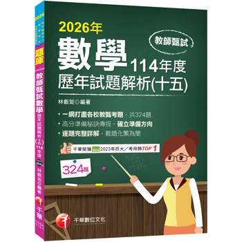2026【一網打盡各校教甄考題】數學歷年試題解題聖經(十五)114年度（高中職、國中小教師甄試／代理代課教師甄試）