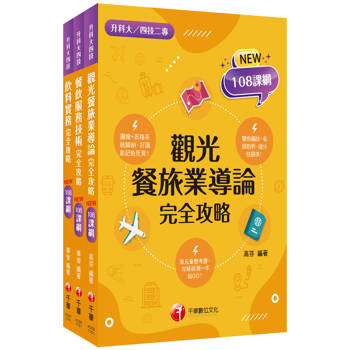 2026[餐旅群]升科大四技統一入學測驗課文版套書：依課綱主題分類，完全對應評量範圍！（升科大／統測／四技二專）