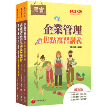 2027[九職等以下企劃管理類-會務行政]全國各級農會聘任職員統一考試課文版套書：完整包含考試範圍之重心，內容兼具廣度與深度！