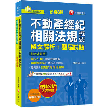 不動產經紀相關法規概要【粗體關鍵字標示必背重點】[條文解析+歷屆試題]（不動產經紀人）