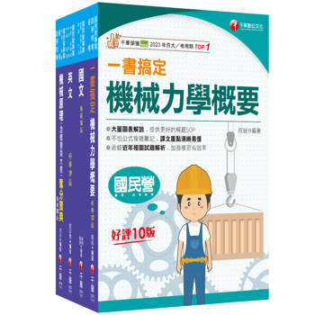 2025[機械]臺灣菸酒從業評價職位人員甄試課文版套書：重要觀念及必考內容加以濃縮整理