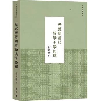 世說新語的哲學美學詮釋