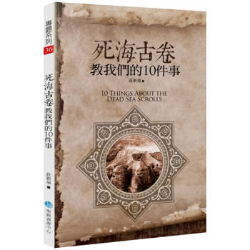 死海古卷教我們的10件事(2版)