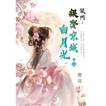 侯門～誤娶京城白月光 卷三