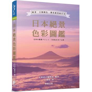 日本絕景色彩圖鑑：跟著一百種顏色遇見最美的日本