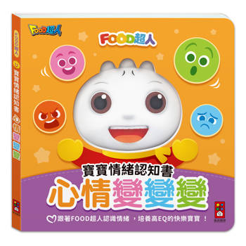 心情變變變：寶寶情緒認知書-FOOD超人