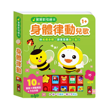寶寶歡唱繪本：身體律動兒歌