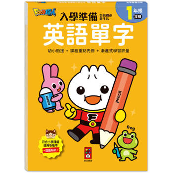 英語單字-入學準備-銜接國小新生活-FOOD超人