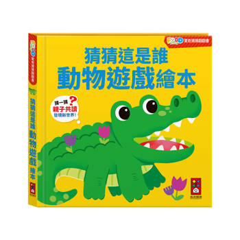 FOOD超人驚奇猜猜翻翻書：猜猜這是誰動物遊戲繪本