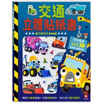 交通立體貼紙書