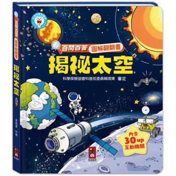 揭祕太空：百問百答圖解翻翻書