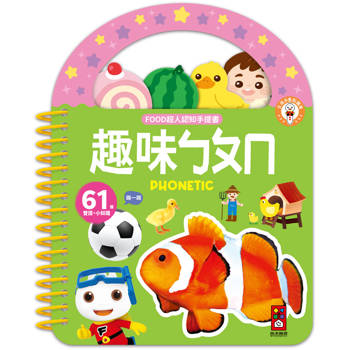 趣味ㄅㄆㄇ：FOOD超人認知手提書
