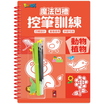 魔法凹槽控筆訓練：動物植物