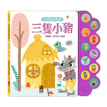 三隻小豬：幼幼有聲經典童話屋