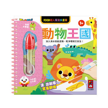 動物王國-魔法水畫筆-FOOD超人