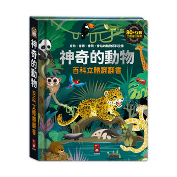 神奇的動物百科立體翻翻書