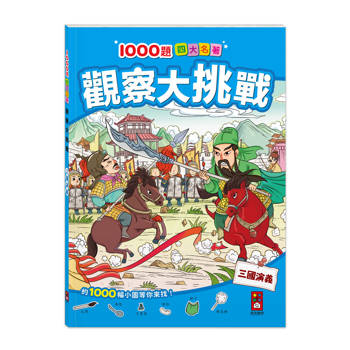 1000題四大名著-觀察大挑戰：三國演義